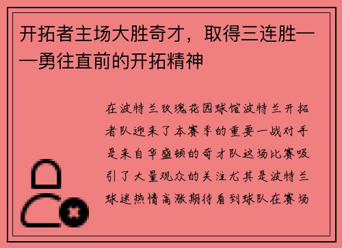开拓者主场大胜奇才，取得三连胜——勇往直前的开拓精神