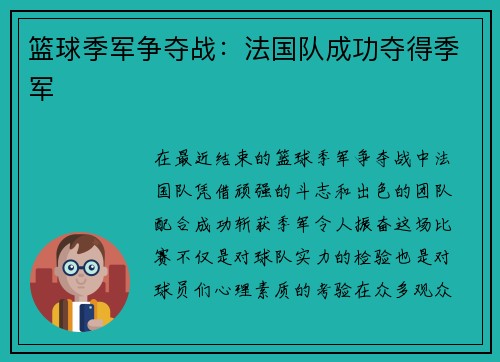 篮球季军争夺战：法国队成功夺得季军