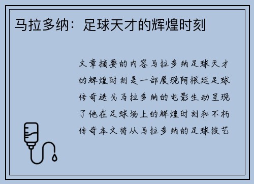 马拉多纳：足球天才的辉煌时刻