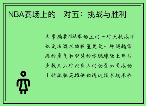 NBA赛场上的一对五：挑战与胜利