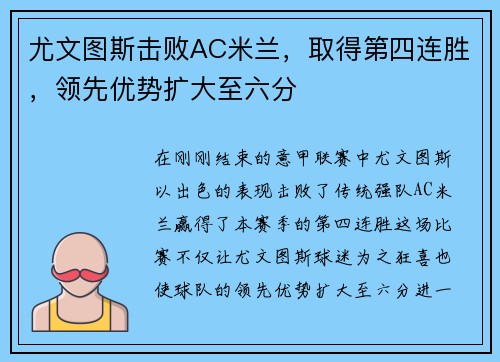 尤文图斯击败AC米兰，取得第四连胜，领先优势扩大至六分