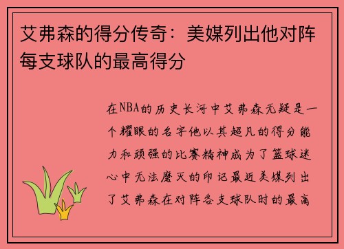 艾弗森的得分传奇：美媒列出他对阵每支球队的最高得分