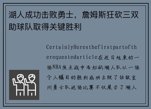 湖人成功击败勇士，詹姆斯狂砍三双助球队取得关键胜利