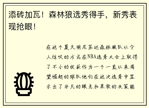 添砖加瓦！森林狼选秀得手，新秀表现抢眼！