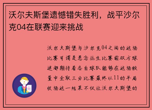 沃尔夫斯堡遗憾错失胜利，战平沙尔克04在联赛迎来挑战