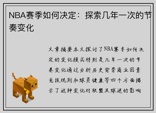 NBA赛季如何决定：探索几年一次的节奏变化