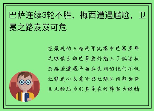 巴萨连续3轮不胜，梅西遭遇尴尬，卫冕之路岌岌可危