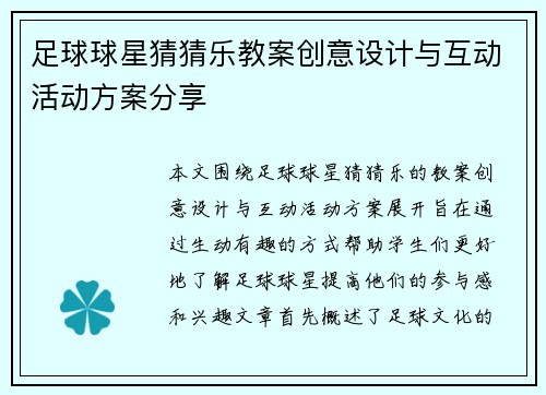 足球球星猜猜乐教案创意设计与互动活动方案分享