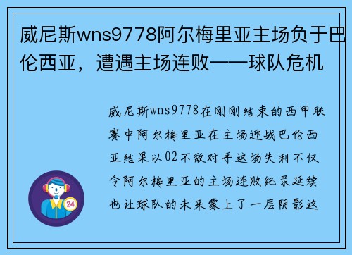 威尼斯wns9778阿尔梅里亚主场负于巴伦西亚，遭遇主场连败——球队危机与未来展望