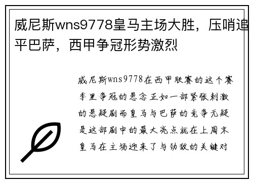 威尼斯wns9778皇马主场大胜，压哨追平巴萨，西甲争冠形势激烈