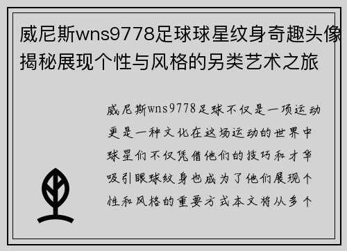 威尼斯wns9778足球球星纹身奇趣头像揭秘展现个性与风格的另类艺术之旅
