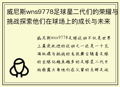 威尼斯wns9778足球星二代们的荣耀与挑战探索他们在球场上的成长与未来梦想