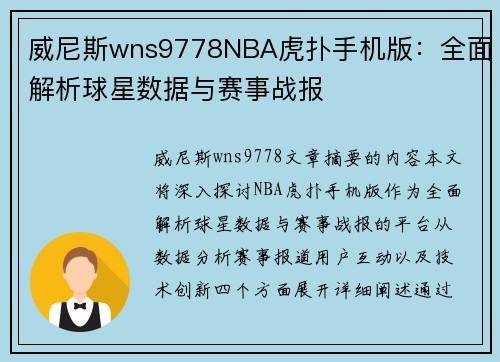 威尼斯wns9778NBA虎扑手机版：全面解析球星数据与赛事战报