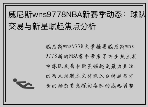 威尼斯wns9778NBA新赛季动态：球队交易与新星崛起焦点分析