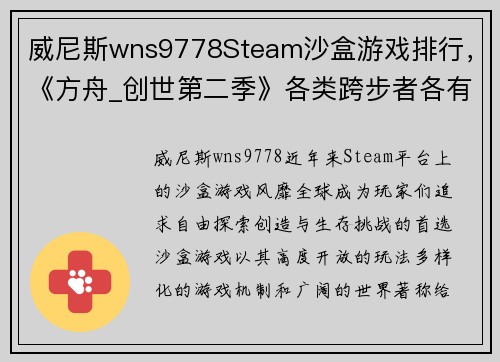 威尼斯wns9778Steam沙盒游戏排行，《方舟_创世第二季》各类跨步者各有千秋