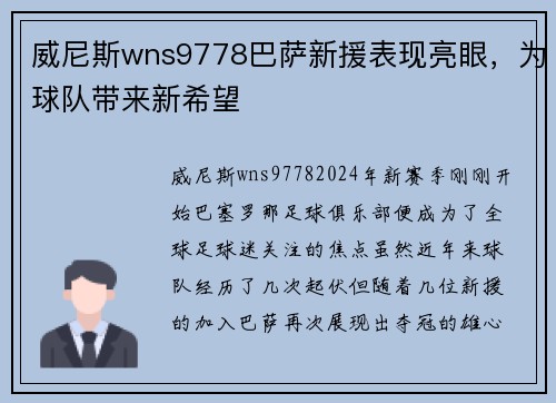 威尼斯wns9778巴萨新援表现亮眼，为球队带来新希望