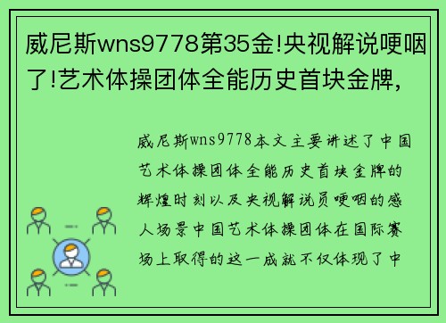 威尼斯wns9778第35金!央视解说哽咽了!艺术体操团体全能历史首块金牌,中国