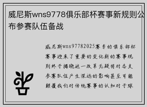 威尼斯wns9778俱乐部杯赛事新规则公布参赛队伍备战