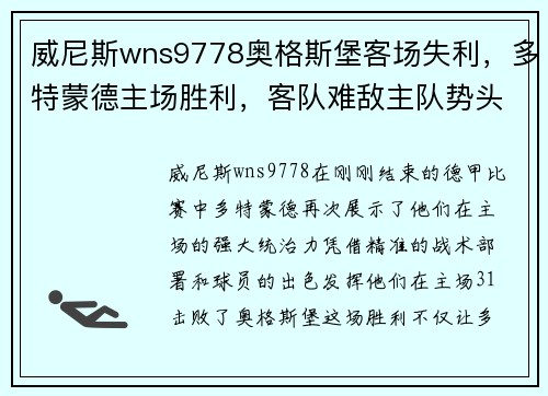威尼斯wns9778奥格斯堡客场失利，多特蒙德主场胜利，客队难敌主队势头 - 副本