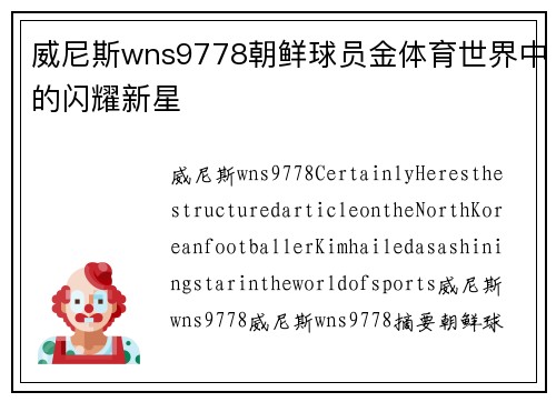 威尼斯wns9778朝鲜球员金体育世界中的闪耀新星
