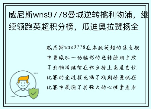 威尼斯wns9778曼城逆转擒利物浦，继续领跑英超积分榜，瓜迪奥拉赞扬全队表现 - 副本