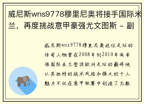 威尼斯wns9778穆里尼奥将接手国际米兰，再度挑战意甲豪强尤文图斯 - 副本