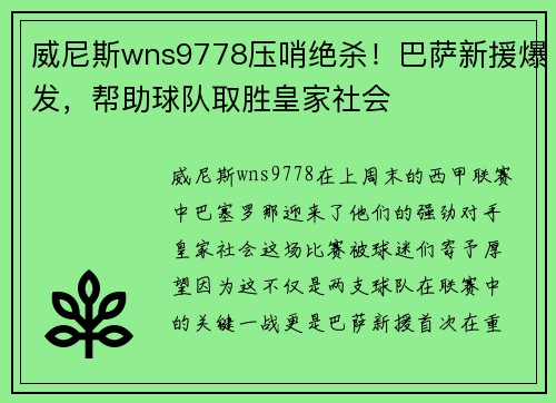 威尼斯wns9778压哨绝杀！巴萨新援爆发，帮助球队取胜皇家社会