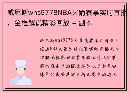 威尼斯wns9778NBA火箭赛事实时直播，全程解说精彩回放 - 副本