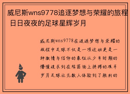 威尼斯wns9778追逐梦想与荣耀的旅程 日日夜夜的足球星辉岁月