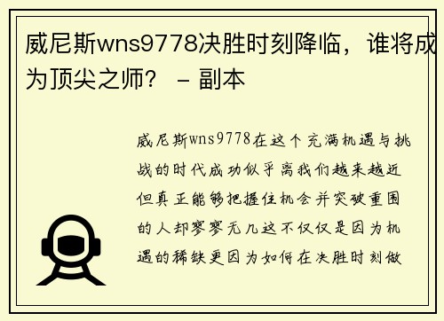 威尼斯wns9778决胜时刻降临，谁将成为顶尖之师？ - 副本