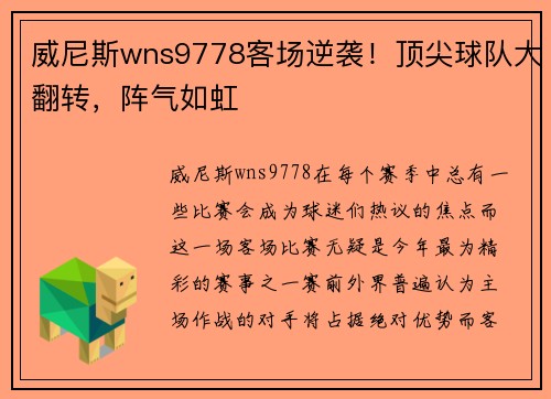 威尼斯wns9778客场逆袭！顶尖球队大翻转，阵气如虹