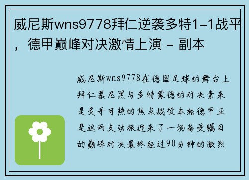威尼斯wns9778拜仁逆袭多特1-1战平，德甲巅峰对决激情上演 - 副本