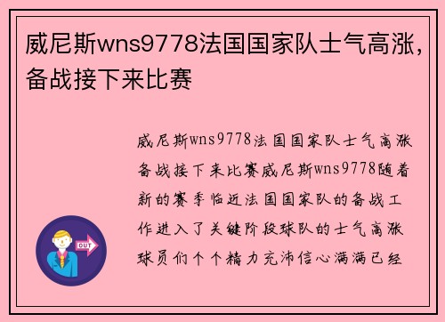 威尼斯wns9778法国国家队士气高涨，备战接下来比赛