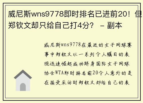 威尼斯wns9778即时排名已进前20！但郑钦文却只给自己打4分？ - 副本