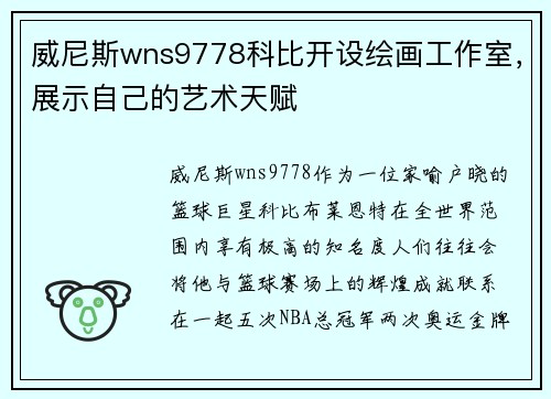 威尼斯wns9778科比开设绘画工作室，展示自己的艺术天赋