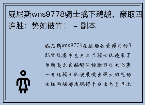 威尼斯wns9778骑士擒下鹈鹕，豪取四连胜：势如破竹！ - 副本