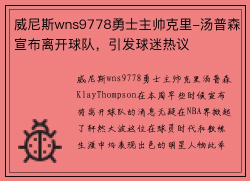 威尼斯wns9778勇士主帅克里-汤普森宣布离开球队，引发球迷热议