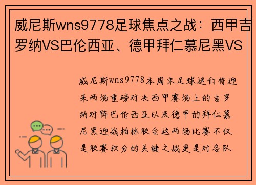 威尼斯wns9778足球焦点之战：西甲吉罗纳VS巴伦西亚、德甲拜仁慕尼黑VS柏林联合