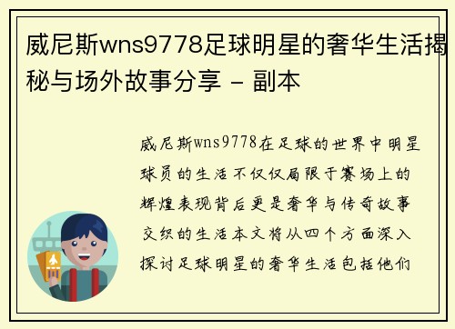 威尼斯wns9778足球明星的奢华生活揭秘与场外故事分享 - 副本