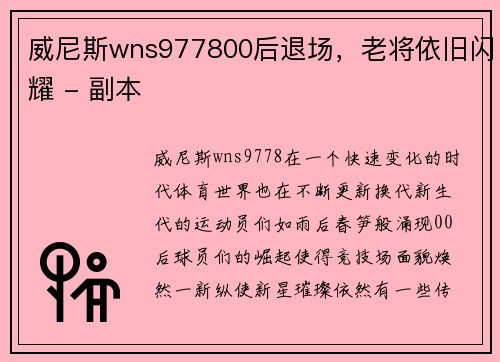 威尼斯wns977800后退场，老将依旧闪耀 - 副本