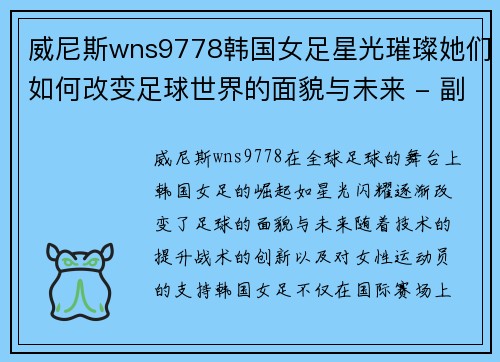 威尼斯wns9778韩国女足星光璀璨她们如何改变足球世界的面貌与未来 - 副本