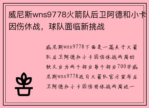 威尼斯wns9778火箭队后卫阿德和小卡因伤休战，球队面临新挑战