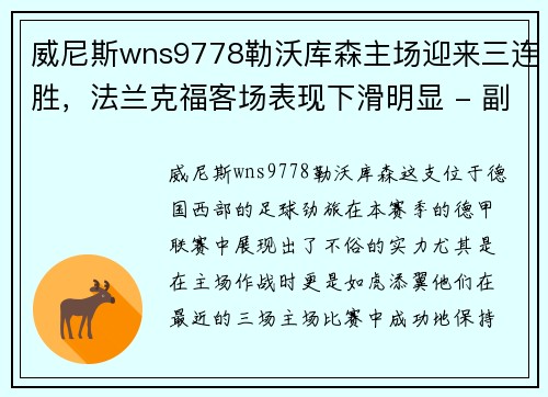 威尼斯wns9778勒沃库森主场迎来三连胜，法兰克福客场表现下滑明显 - 副本