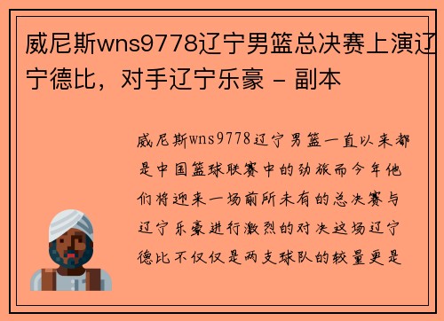 威尼斯wns9778辽宁男篮总决赛上演辽宁德比，对手辽宁乐豪 - 副本