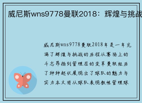 威尼斯wns9778曼联2018：辉煌与挑战