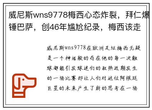 威尼斯wns9778梅西心态炸裂，拜仁爆锤巴萨，创46年尴尬纪录，梅西该走？