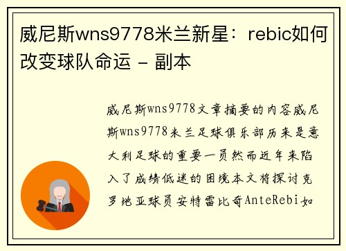 威尼斯wns9778米兰新星：rebic如何改变球队命运 - 副本