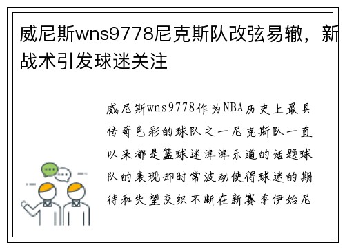 威尼斯wns9778尼克斯队改弦易辙，新战术引发球迷关注