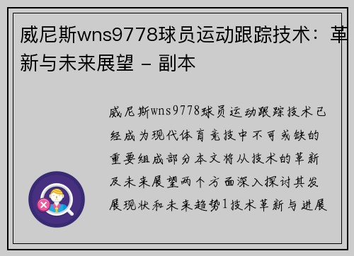 威尼斯wns9778球员运动跟踪技术：革新与未来展望 - 副本
