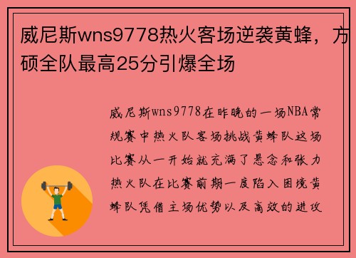 威尼斯wns9778热火客场逆袭黄蜂，方硕全队最高25分引爆全场